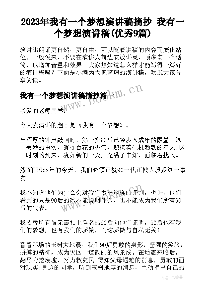 2023年我有一个梦想演讲稿摘抄 我有一个梦想演讲稿(优秀9篇)