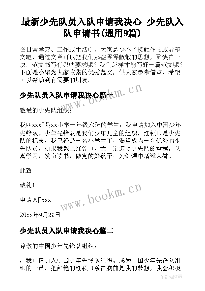 最新少先队员入队申请我决心 少先队入队申请书(通用9篇)