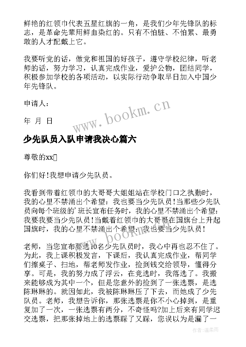 最新少先队员入队申请我决心 少先队入队申请书(通用9篇)