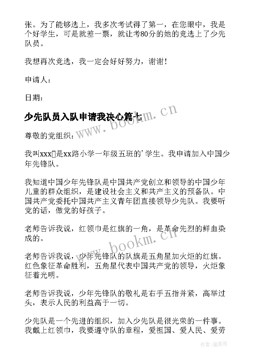 最新少先队员入队申请我决心 少先队入队申请书(通用9篇)