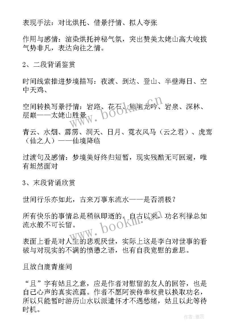 最新梦游天姥吟留别艺术鉴赏 梦游天姥吟留别教案(精选5篇)