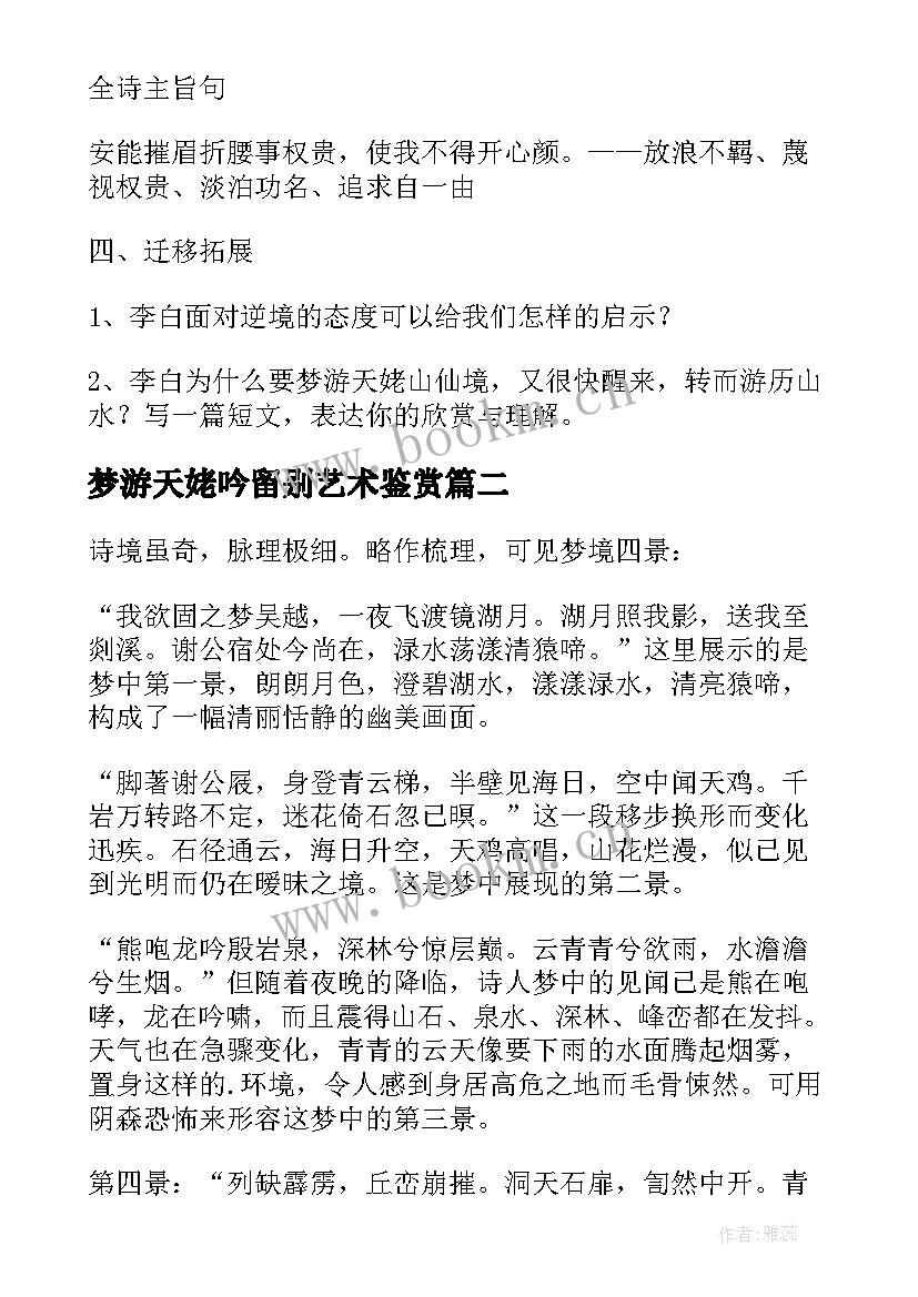 最新梦游天姥吟留别艺术鉴赏 梦游天姥吟留别教案(精选5篇)