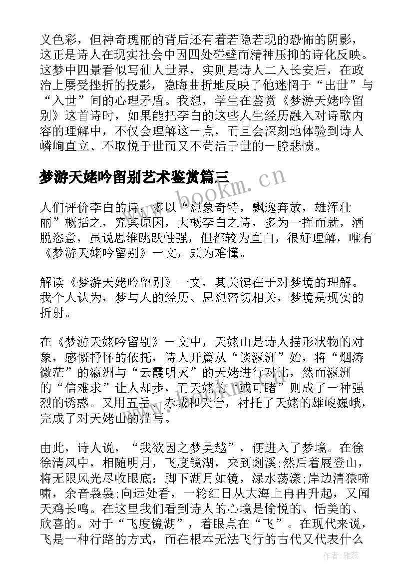 最新梦游天姥吟留别艺术鉴赏 梦游天姥吟留别教案(精选5篇)