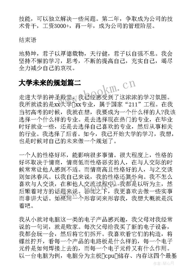 大学未来的规划 大学生未来职业规划(通用8篇)