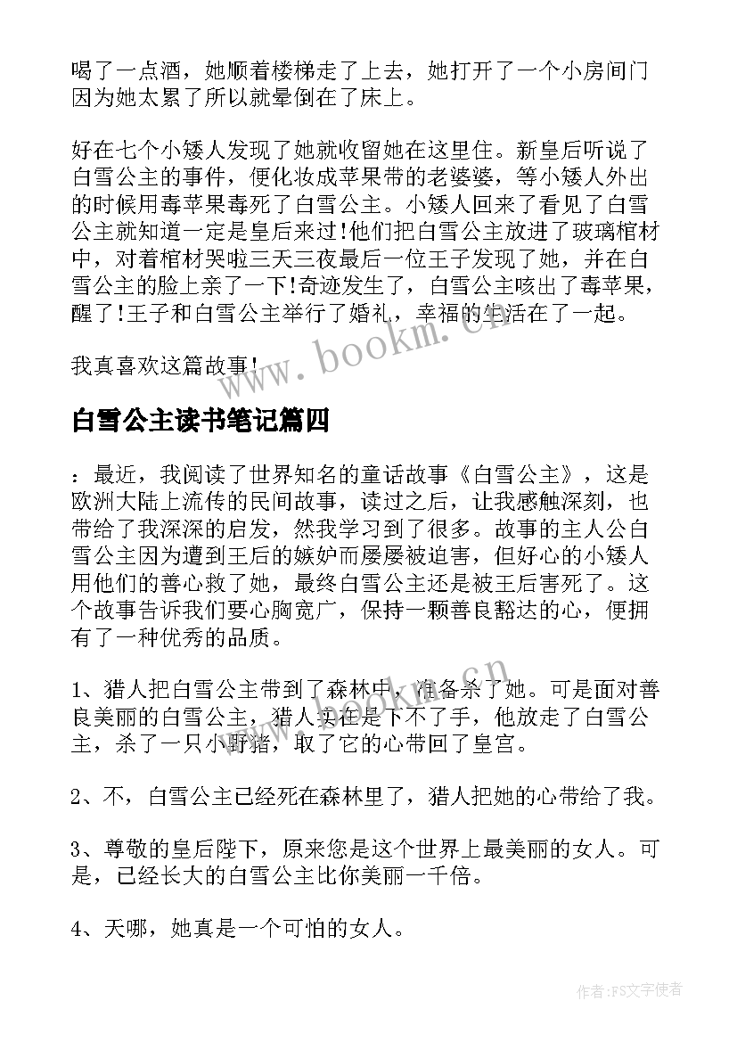 白雪公主读书笔记(汇总5篇)