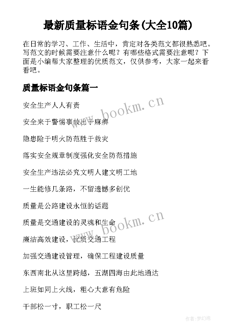 最新质量标语金句条(大全10篇)