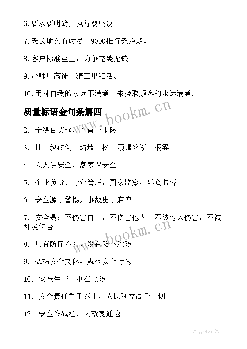 最新质量标语金句条(大全10篇)