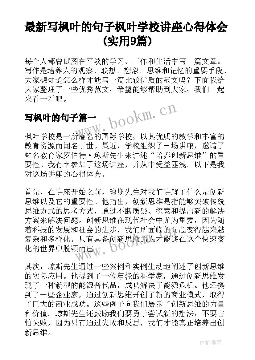 最新写枫叶的句子 枫叶学校讲座心得体会(实用9篇)