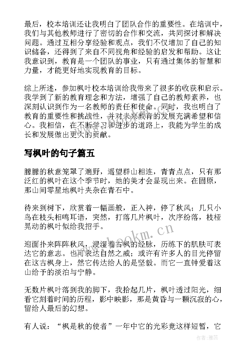 最新写枫叶的句子 枫叶学校讲座心得体会(实用9篇)