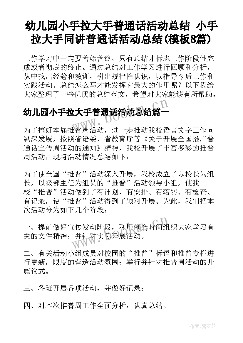 幼儿园小手拉大手普通话活动总结 小手拉大手同讲普通话活动总结(模板8篇)