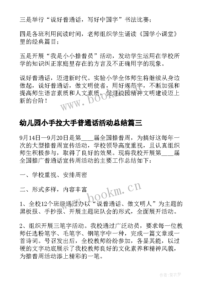 幼儿园小手拉大手普通话活动总结 小手拉大手同讲普通话活动总结(模板8篇)