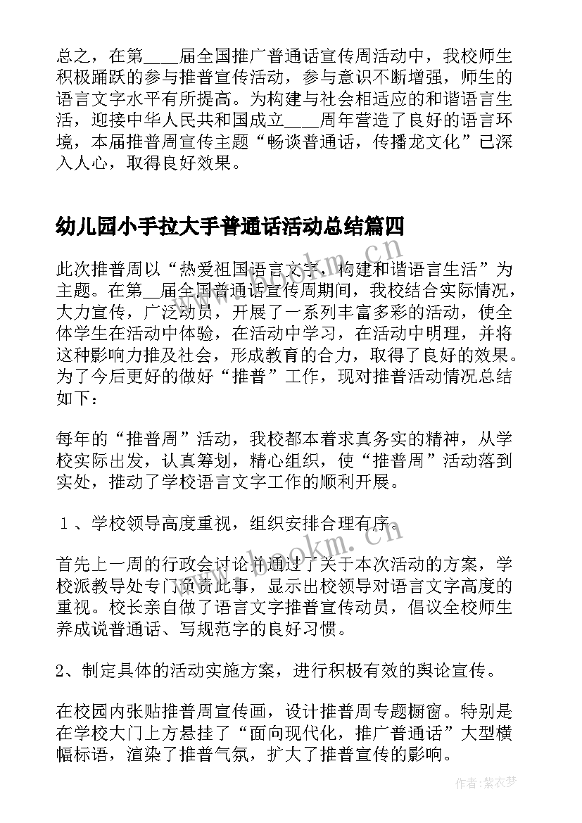 幼儿园小手拉大手普通话活动总结 小手拉大手同讲普通话活动总结(模板8篇)