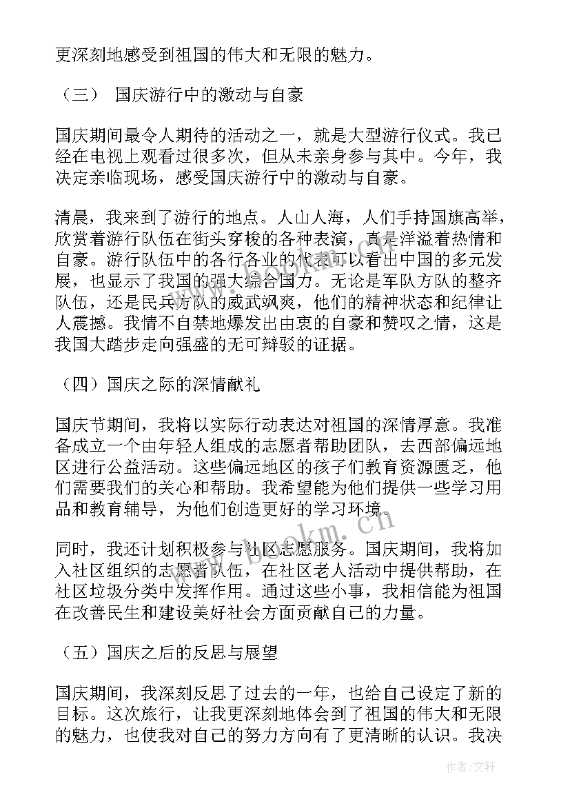 孩子国庆说说 国庆前心得体会(通用8篇)