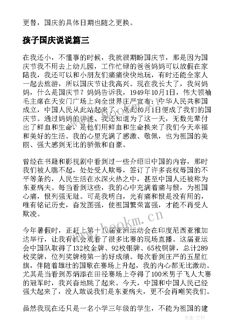 孩子国庆说说 国庆前心得体会(通用8篇)