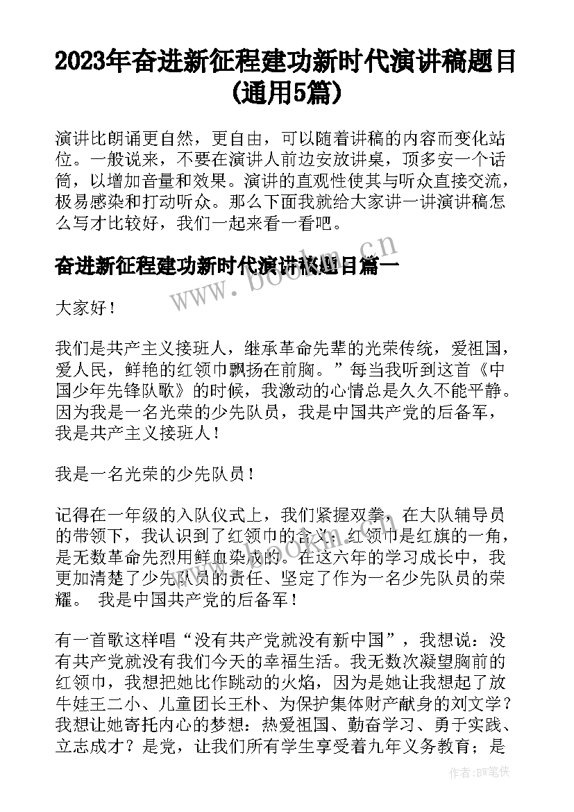 2023年奋进新征程建功新时代演讲稿题目(通用5篇)