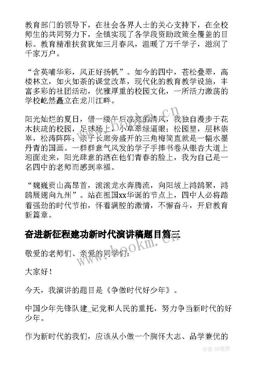 2023年奋进新征程建功新时代演讲稿题目(通用5篇)