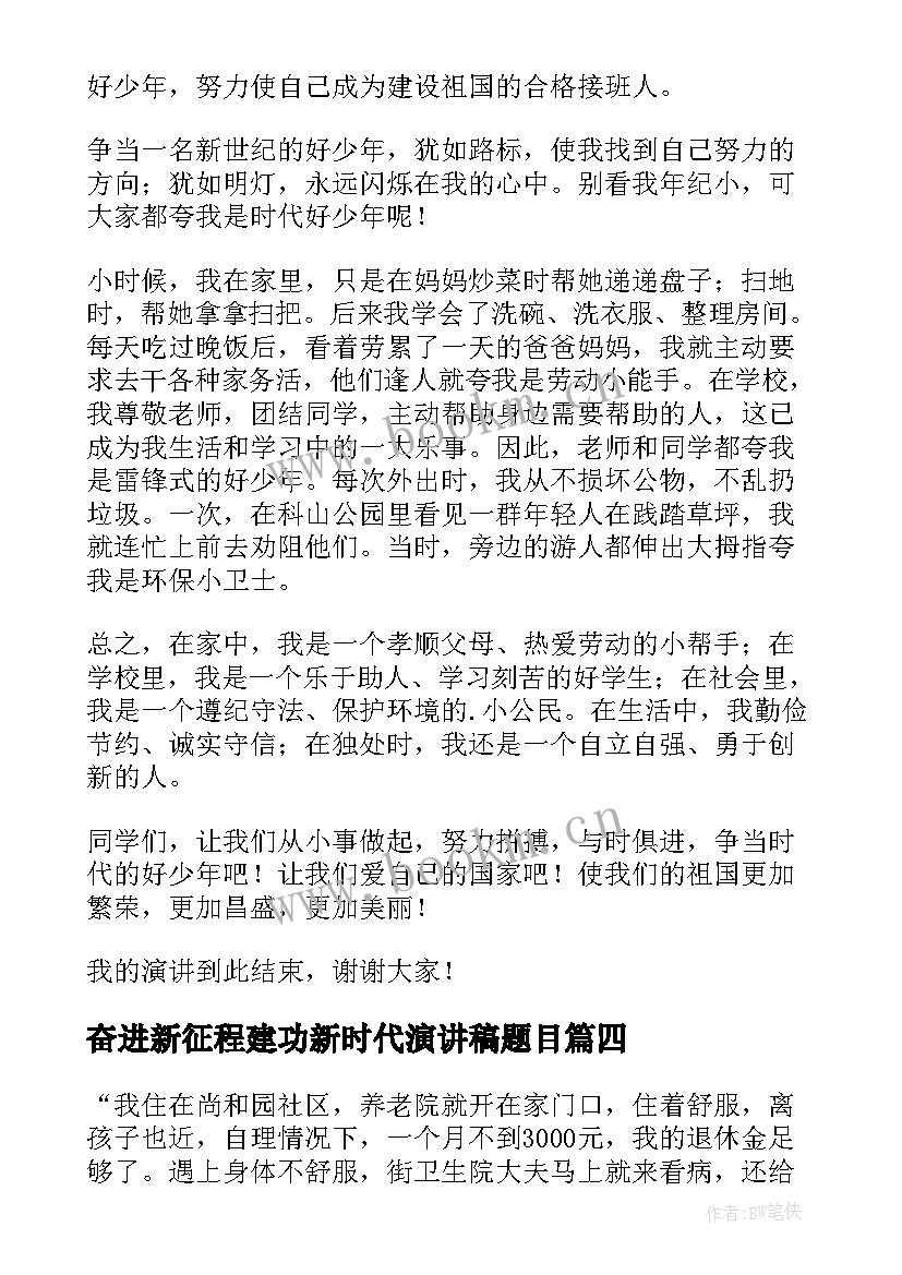 2023年奋进新征程建功新时代演讲稿题目(通用5篇)