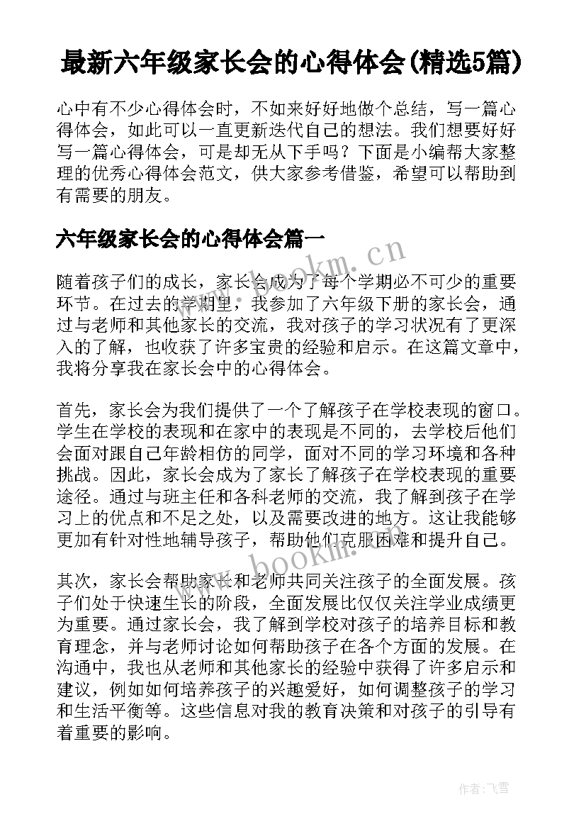 最新六年级家长会的心得体会(精选5篇)