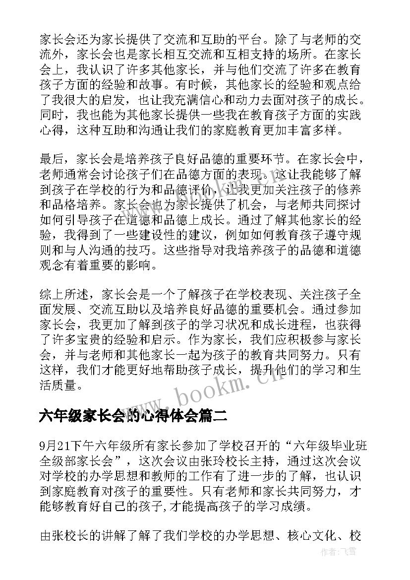 最新六年级家长会的心得体会(精选5篇)