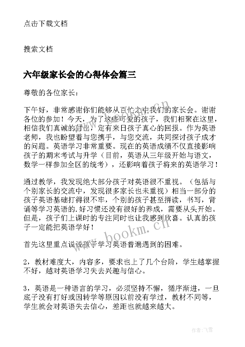 最新六年级家长会的心得体会(精选5篇)