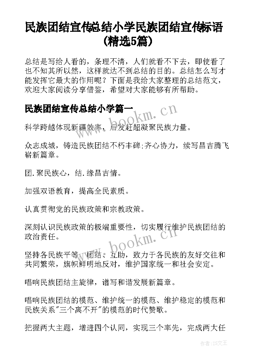 民族团结宣传总结小学 民族团结宣传标语(精选5篇)