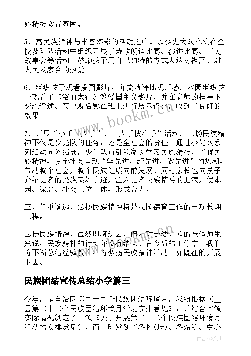 民族团结宣传总结小学 民族团结宣传标语(精选5篇)