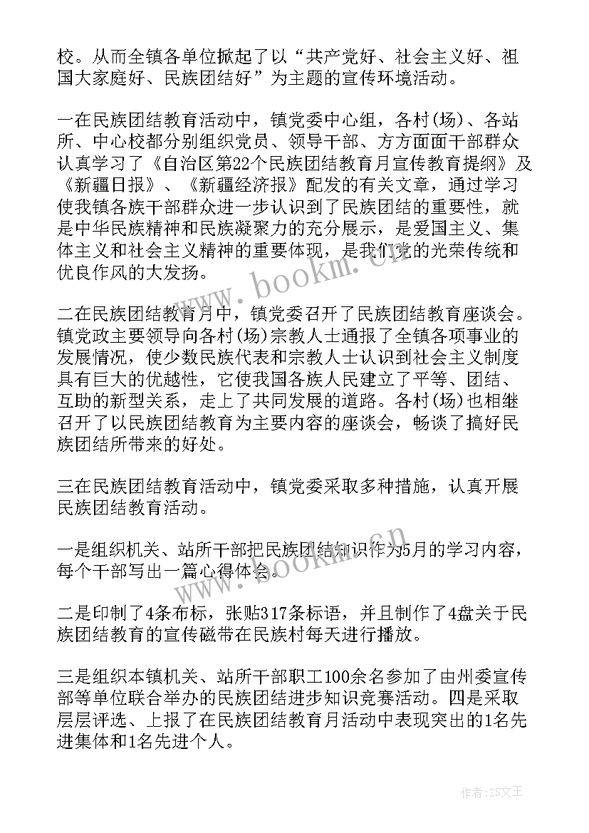 民族团结宣传总结小学 民族团结宣传标语(精选5篇)