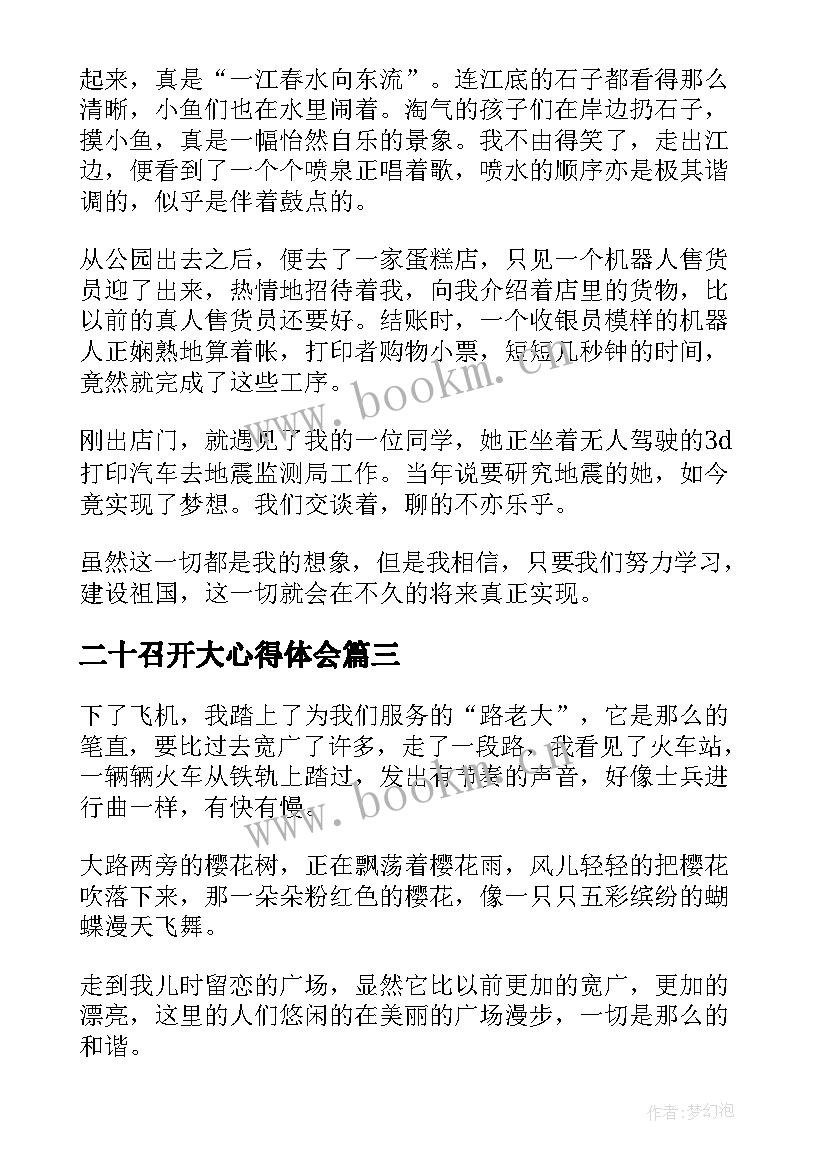 2023年二十召开大心得体会(模板6篇)