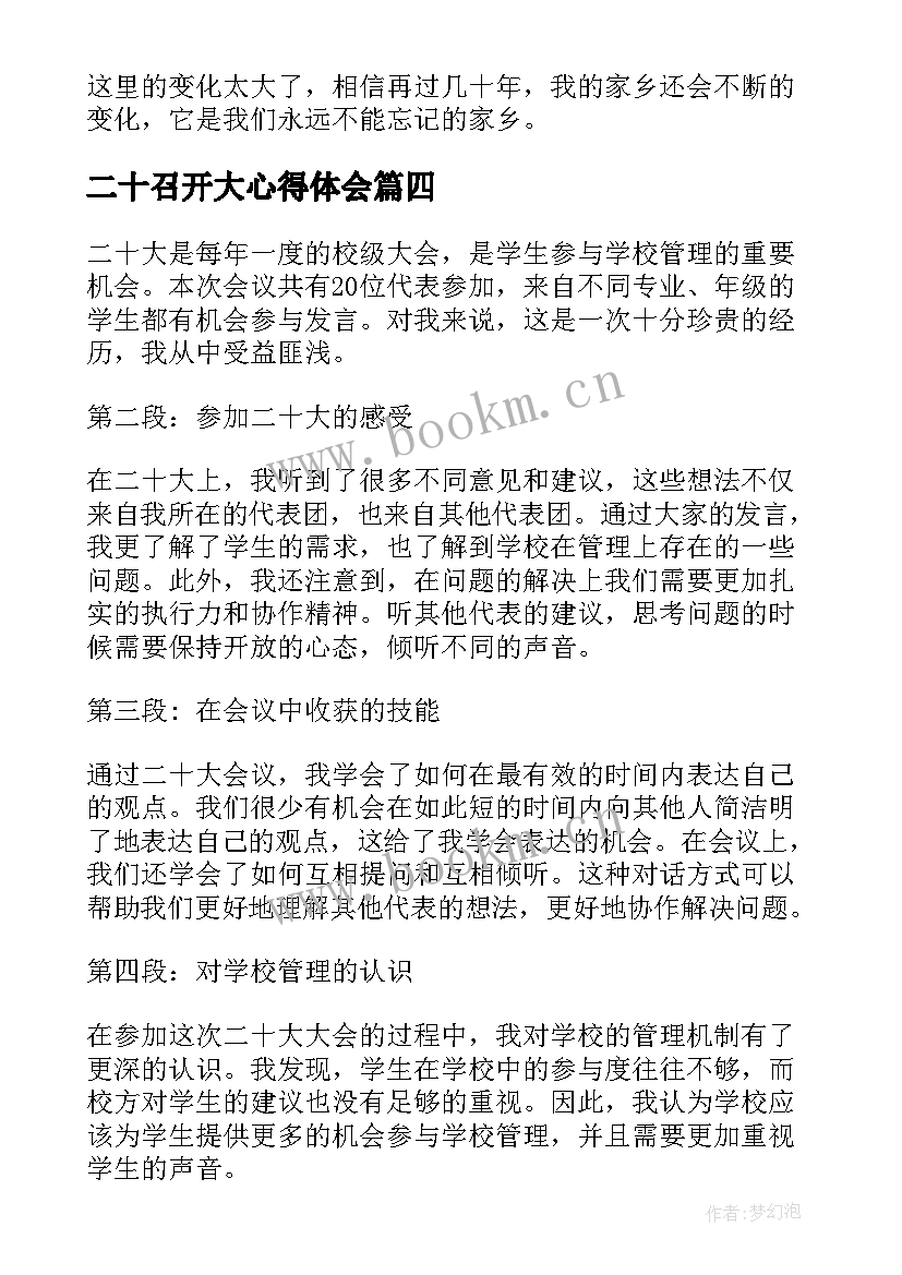 2023年二十召开大心得体会(模板6篇)