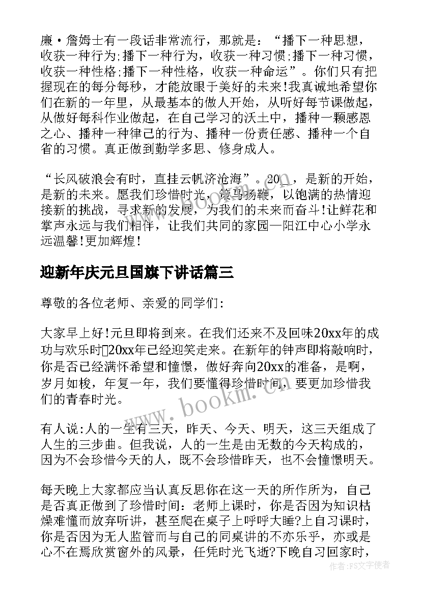 最新迎新年庆元旦国旗下讲话 元旦迎新年国旗下讲话稿(通用9篇)