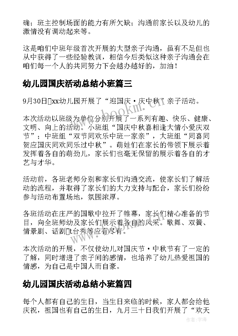 最新幼儿园国庆活动总结小班 幼儿园国庆活动总结(通用8篇)