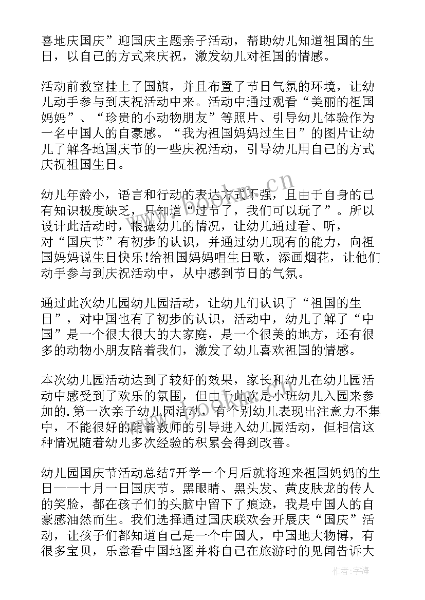 最新幼儿园国庆活动总结小班 幼儿园国庆活动总结(通用8篇)