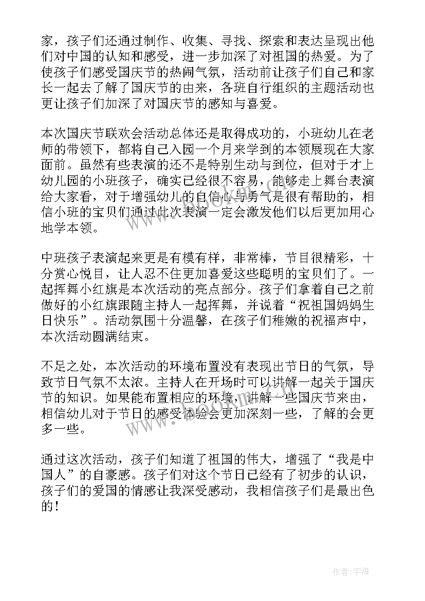 最新幼儿园国庆活动总结小班 幼儿园国庆活动总结(通用8篇)