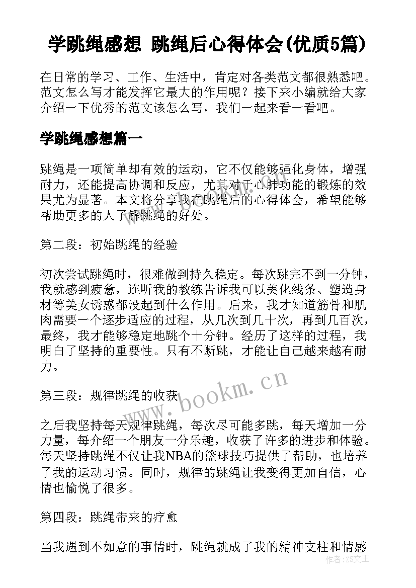 学跳绳感想 跳绳后心得体会(优质5篇)