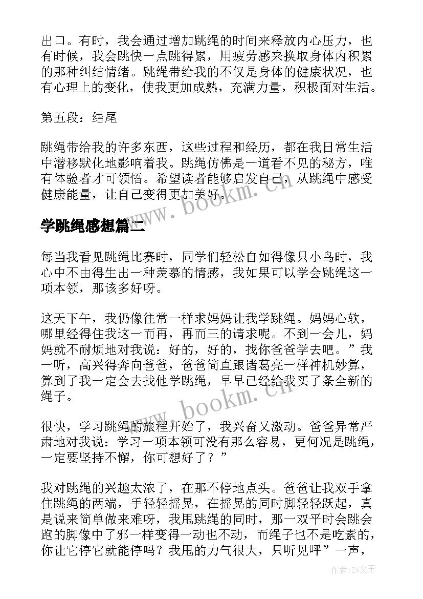 学跳绳感想 跳绳后心得体会(优质5篇)