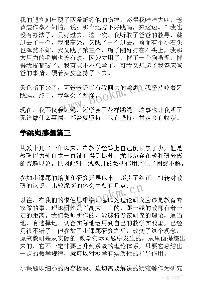 学跳绳感想 跳绳后心得体会(优质5篇)