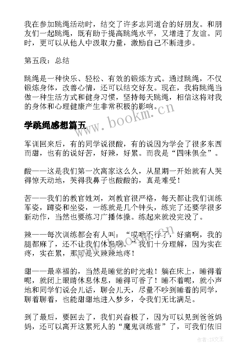 学跳绳感想 跳绳后心得体会(优质5篇)