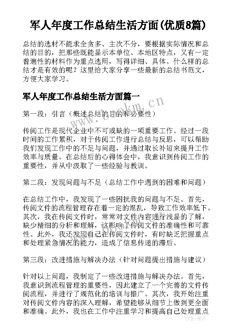 军人年度工作总结生活方面(优质8篇)