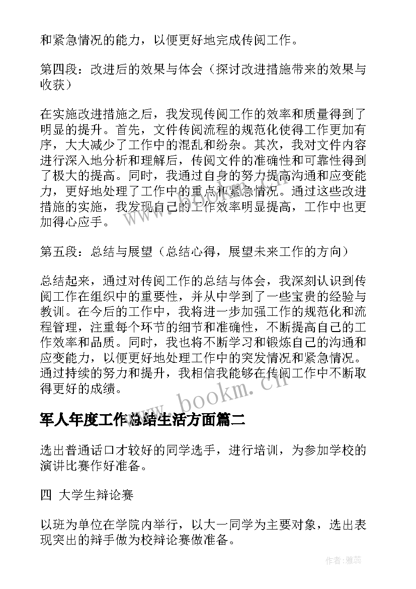 军人年度工作总结生活方面(优质8篇)