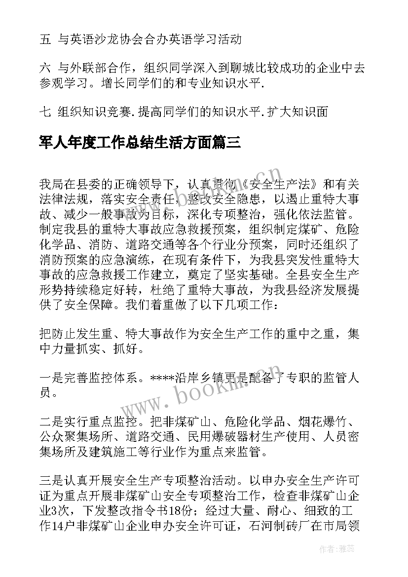 军人年度工作总结生活方面(优质8篇)