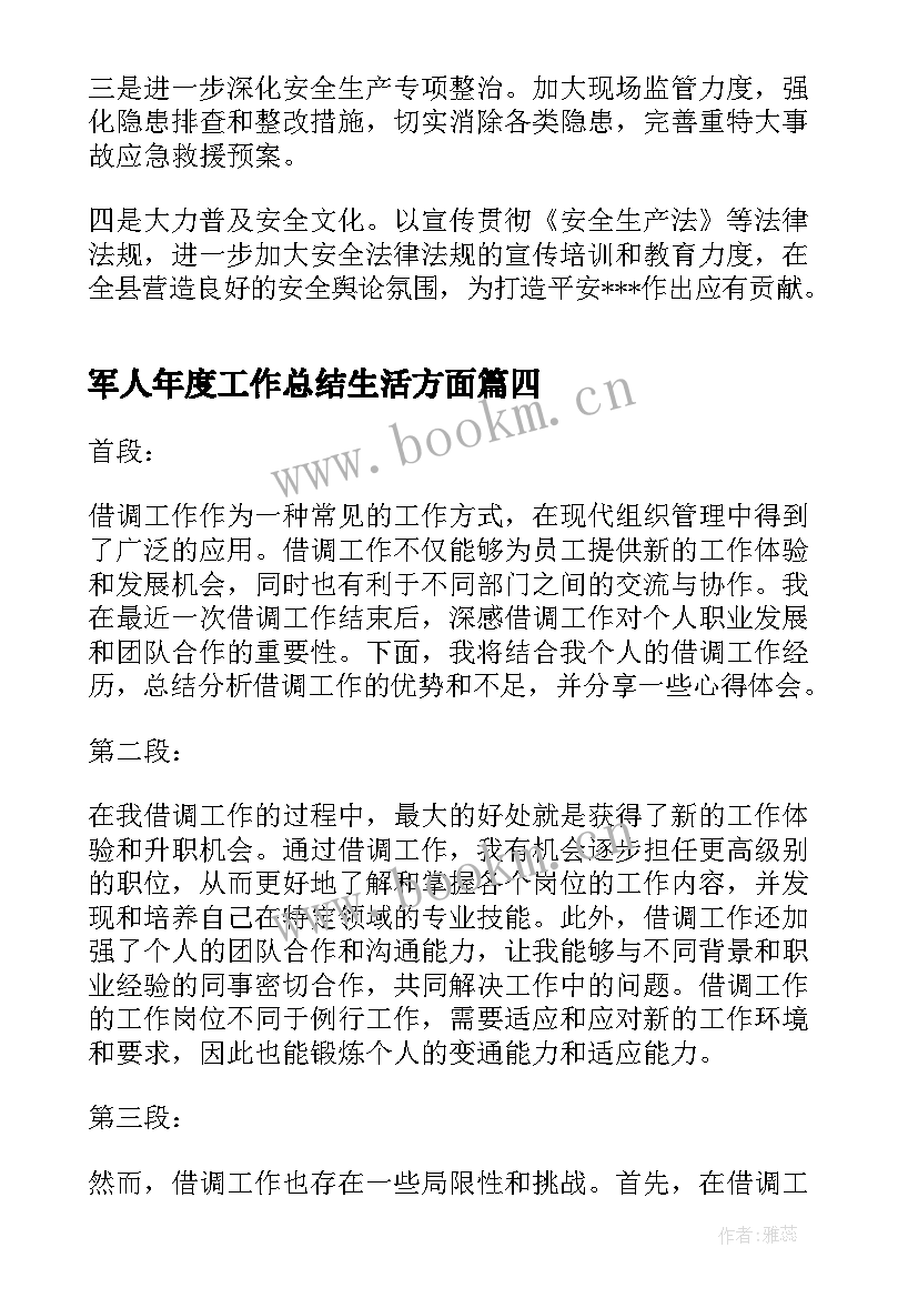 军人年度工作总结生活方面(优质8篇)