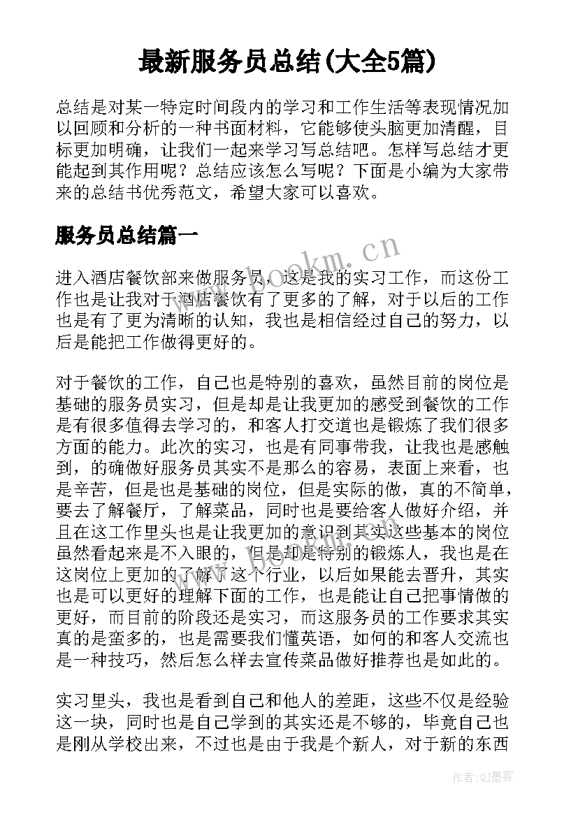 最新服务员总结(大全5篇)