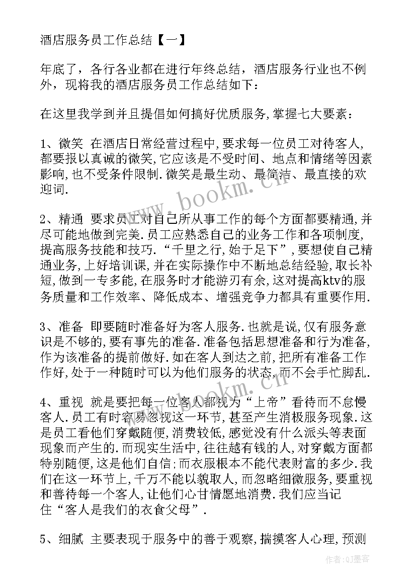 最新服务员总结(大全5篇)