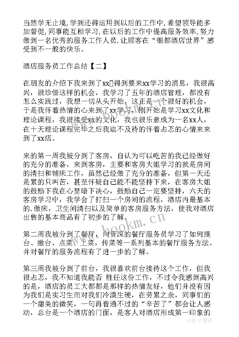 最新服务员总结(大全5篇)