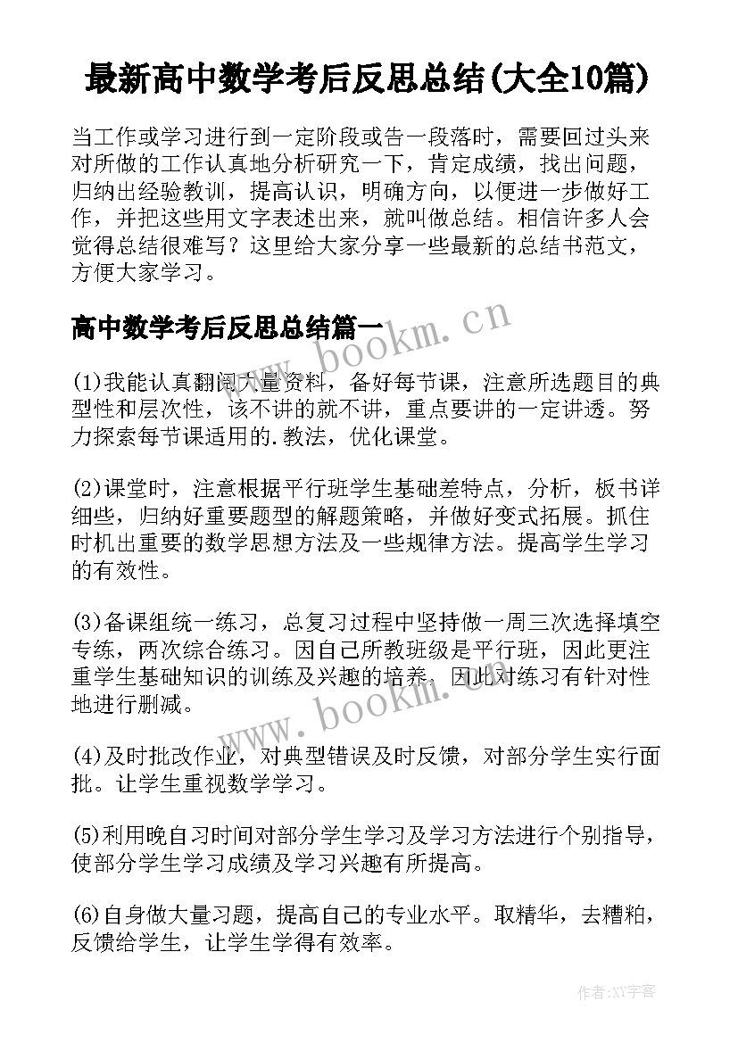 最新高中数学考后反思总结(大全10篇)