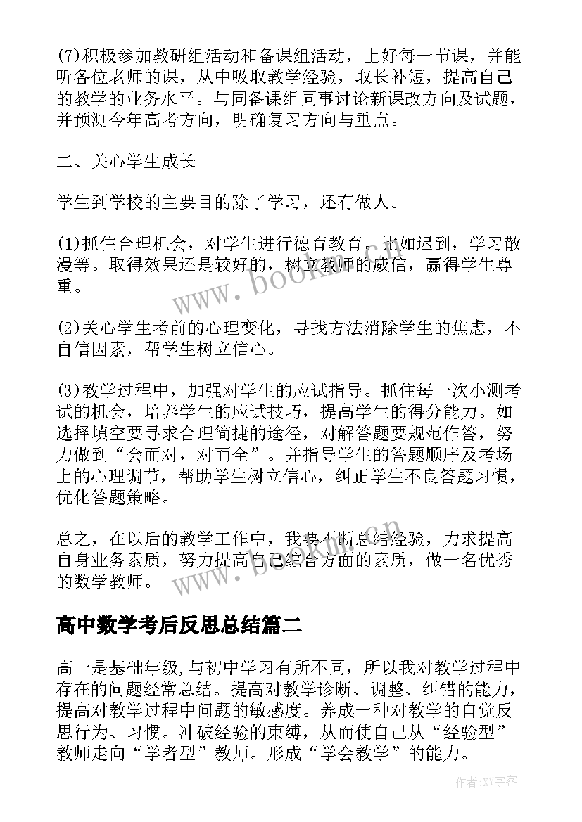 最新高中数学考后反思总结(大全10篇)