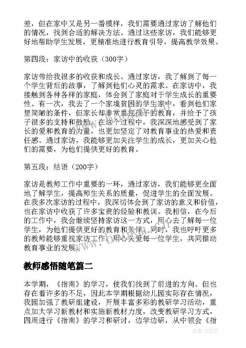 2023年教师感悟随笔(模板6篇)