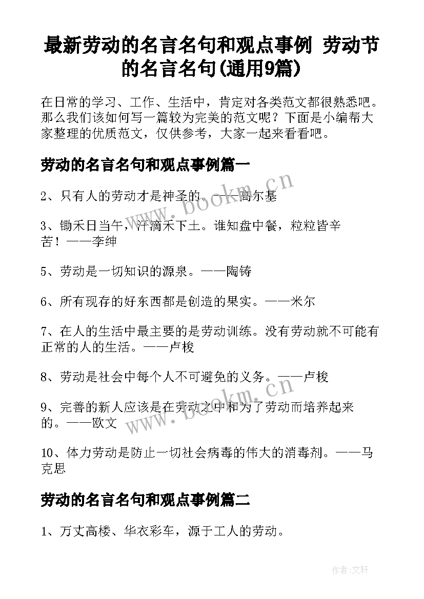 最新劳动的名言名句和观点事例 劳动节的名言名句(通用9篇)