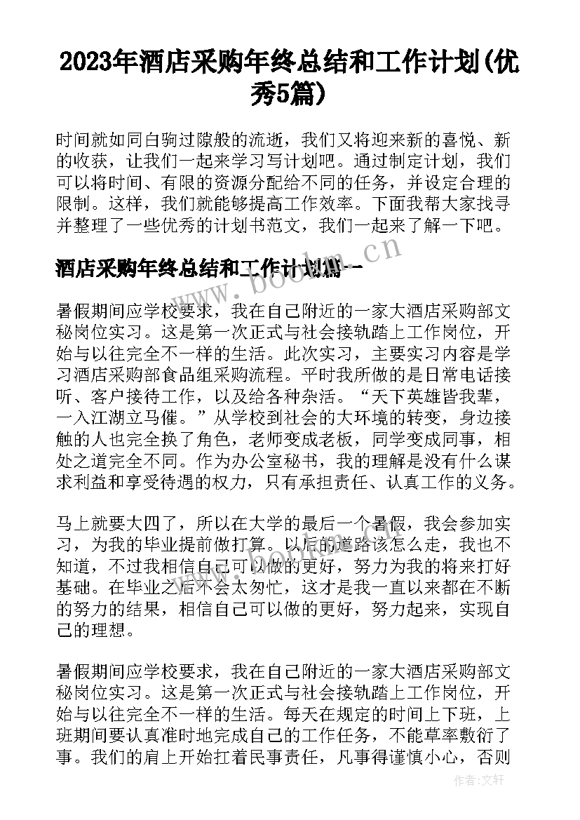 2023年酒店采购年终总结和工作计划(优秀5篇)