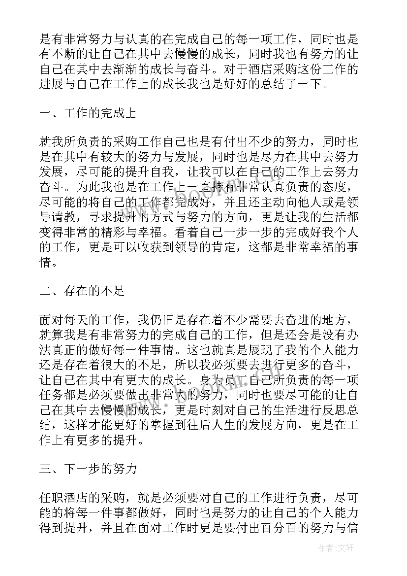 2023年酒店采购年终总结和工作计划(优秀5篇)